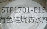 STP1701-E15 有色硅烷防水剂